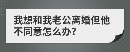 离婚他不同意怎么办