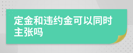 定金和违约金