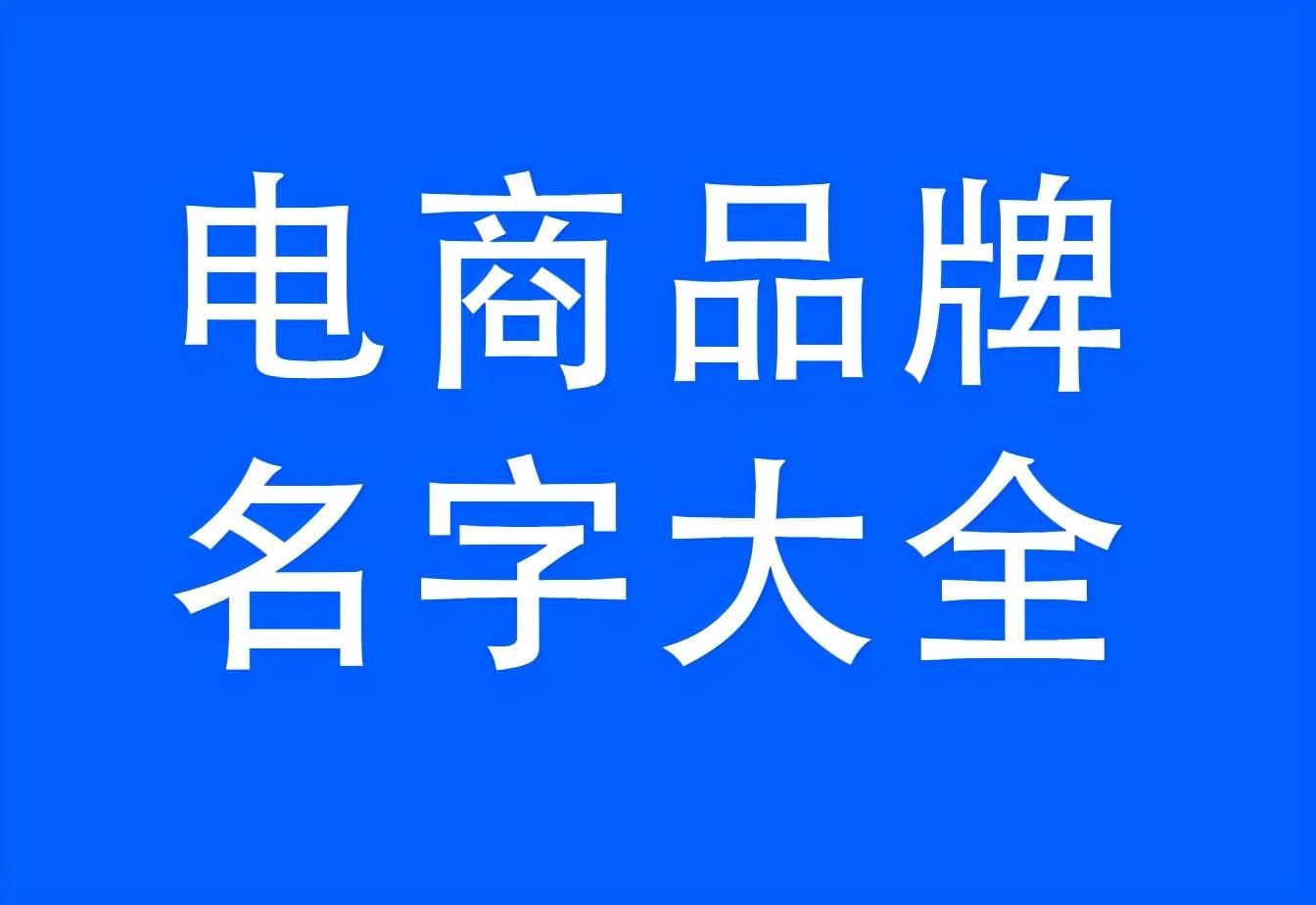 电商起名