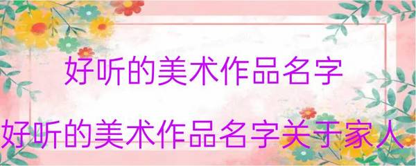 好听的美术作品名字