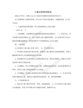 土地无偿使用协议