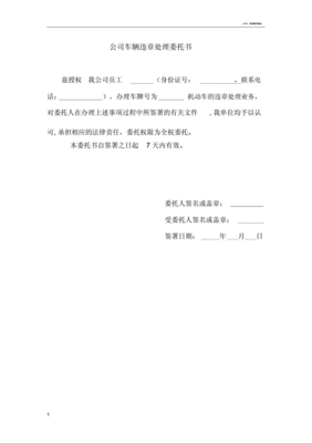违章委托书