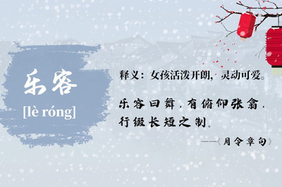 天字辈的女孩名字大全
