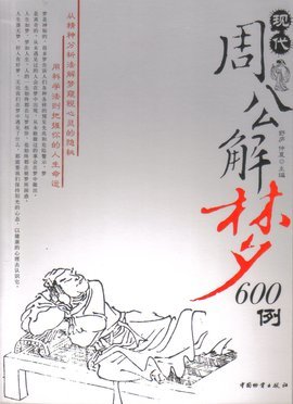 现代周公解梦
