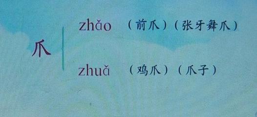 爪多音字怎么区分