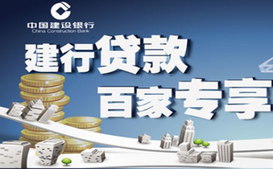 建设银贷款