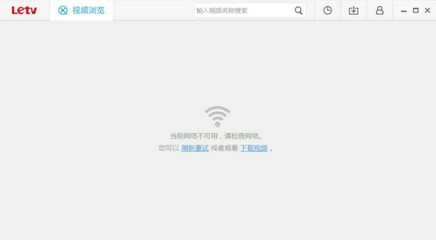乐视 当前网络不可用
