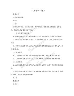 兑店协议书范本