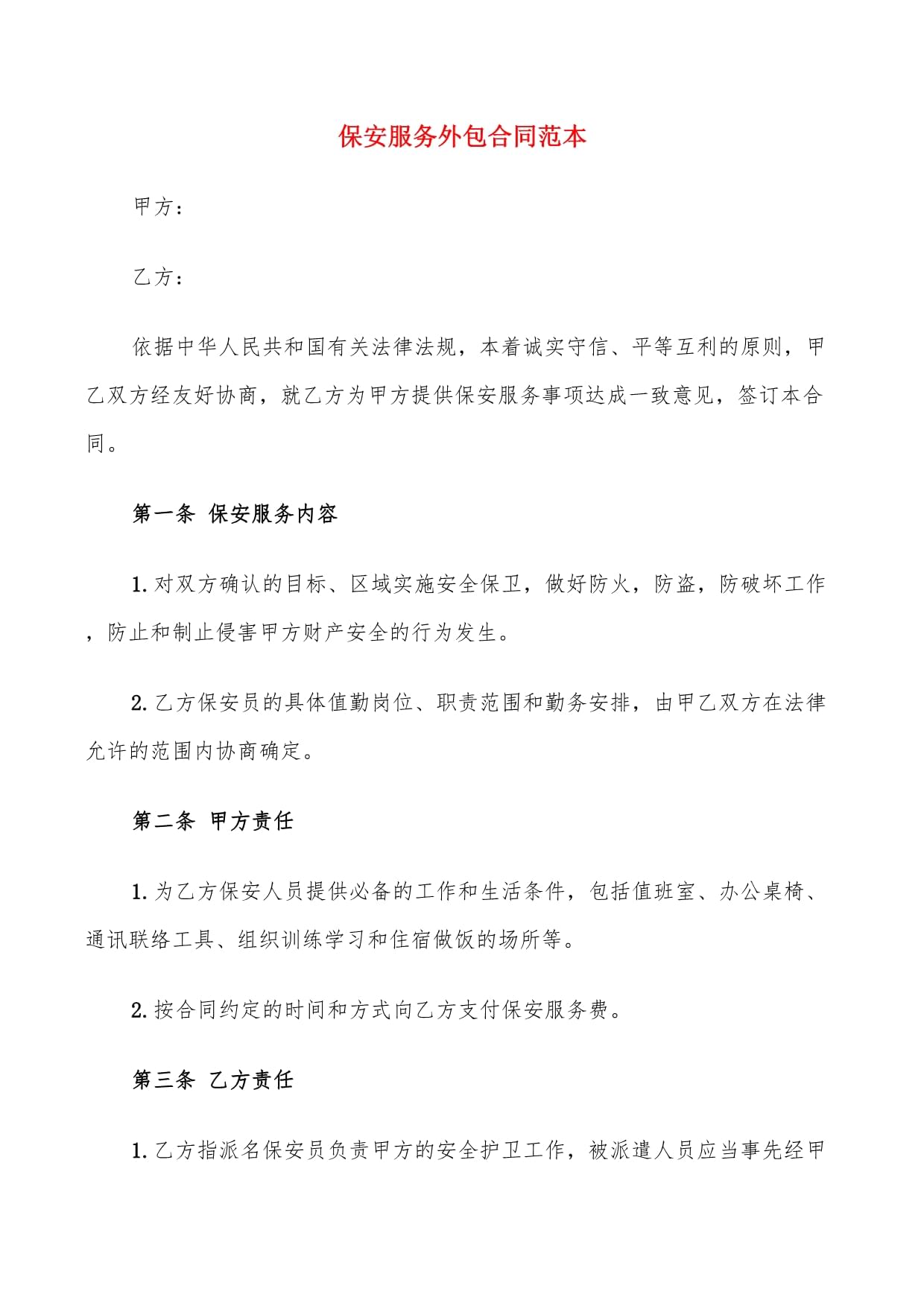 外包服务合同