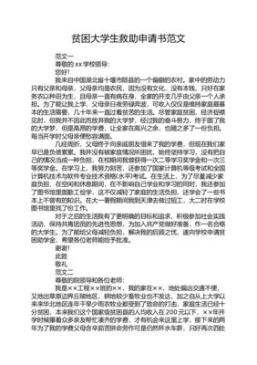 学生救助申请书范文