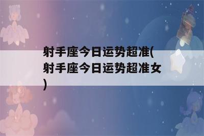 射手座今日运势女