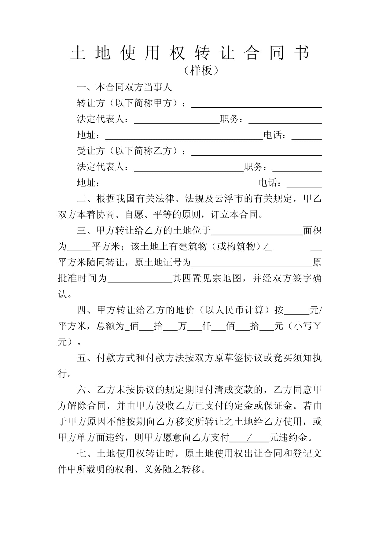 土地转让合同书怎么写