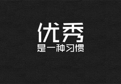 四字励志网名