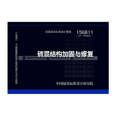 磚混結構加固與修復15g611圖集 結構工業鋼結構施工 第2張