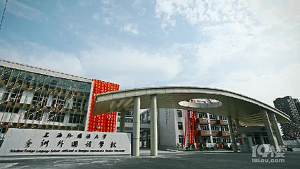 上海外国语大学秀洲外国语学校