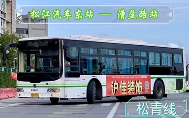 上海松青线时刻表