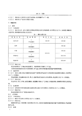 jg 9-1999 钢桁架检验及验收标准