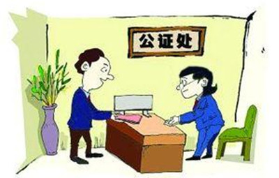 公证费用