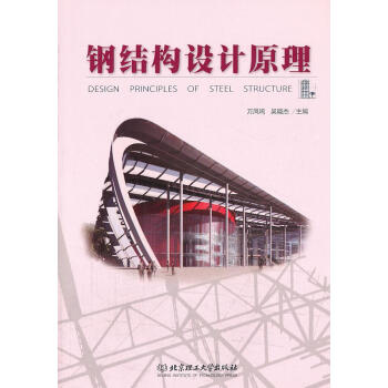 鋼結構原理電子書（鋼結構基本原理(沈祖炎免費下載-結構書籍） 建筑消防施工 第3張