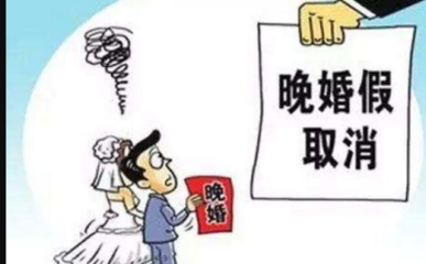 婚嫁规定
