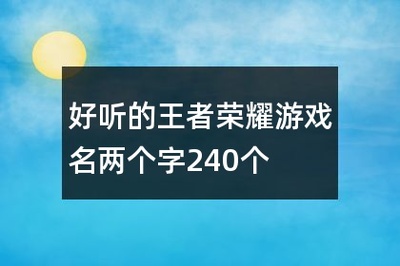 好听的两个字的游戏名