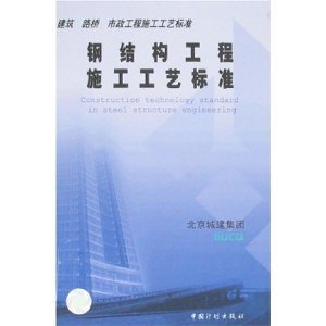 钢结构施工技术规范查询（钢结构施工技术规范） 结构框架设计 第4张