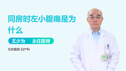 左小肚子疼是怎么回事
