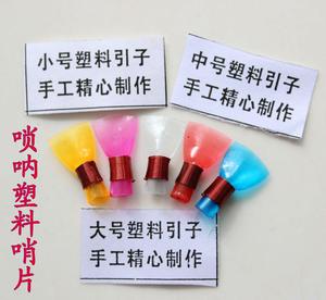 塑料唢呐引子制作