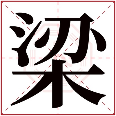 梁字起名字男孩名字