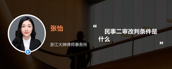 民事二审改判的条件