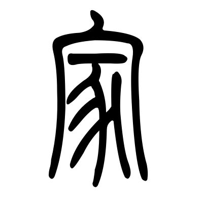 亦字属于五行属什么