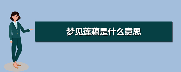 周公解梦梦见藕