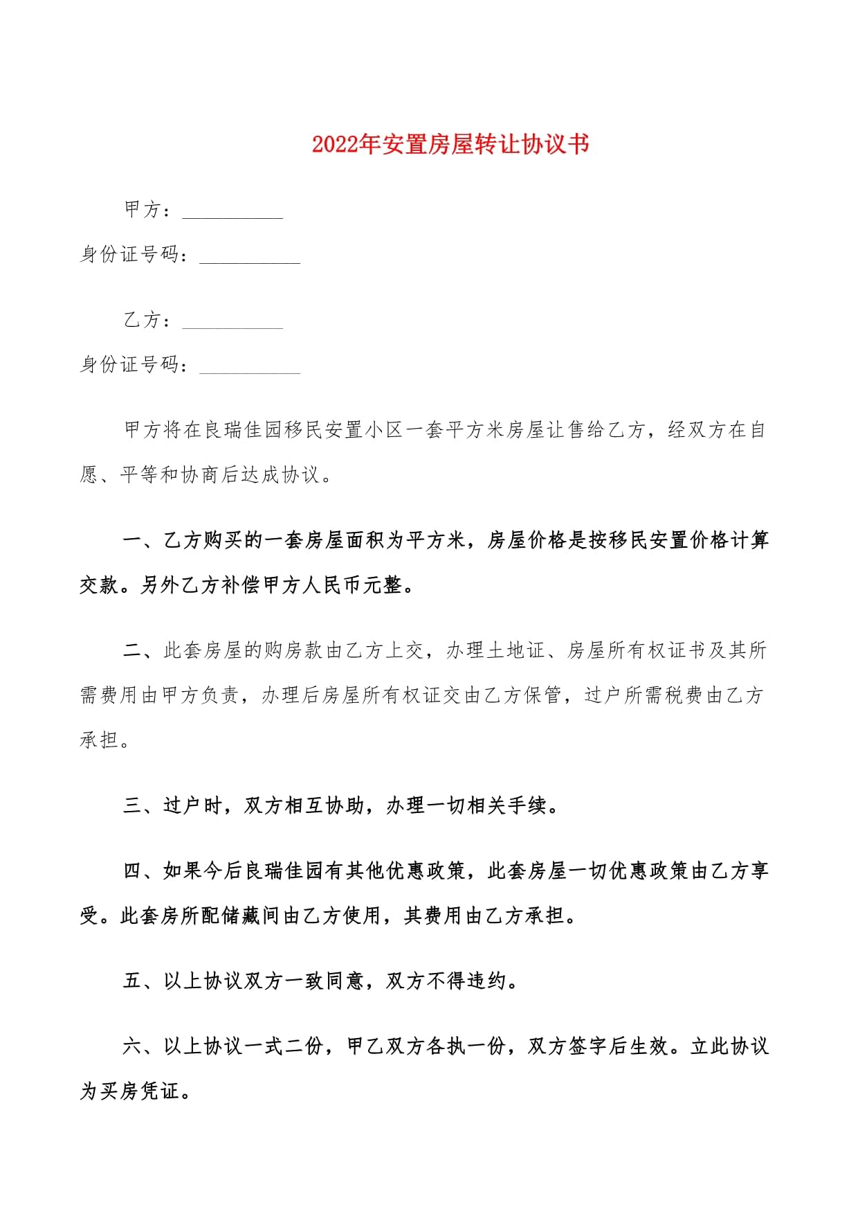 房屋安置协议书