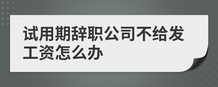 试用期8天辞职不给工资