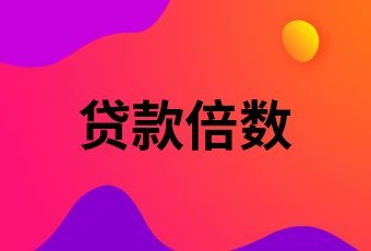 公积金贷款年限怎么算