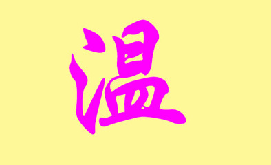 温姓男宝宝起名大全