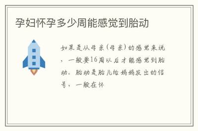 孕妇多少周有胎动