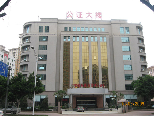 东莞常平公证处