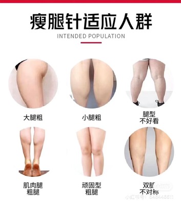 打个瘦腿针