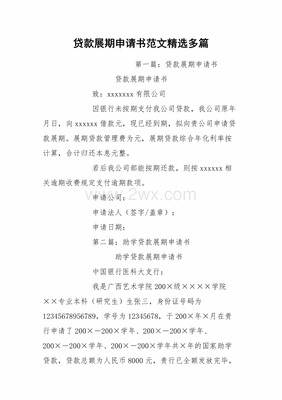 贷款展期申请书