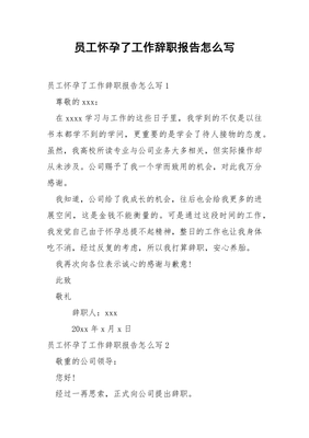 怀孕辞职报告怎么写