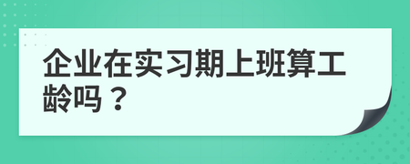 实习算工龄吗