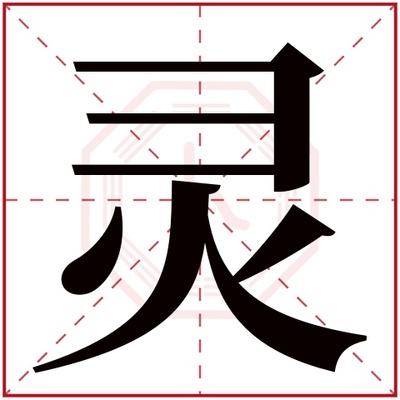 灵的五行属什么