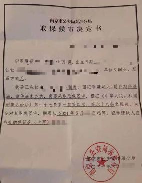 南京取保候审律师