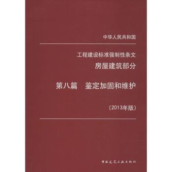 房屋加固規(guī)范（房屋加固規(guī)范是一個綜合性的技術標準體系是一個綜合性的技術標準） 建筑方案施工 第5張