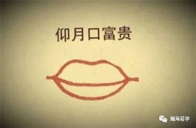 仰月口面相