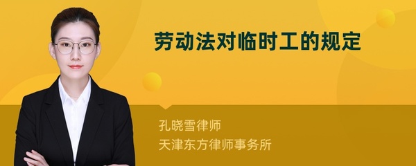 关于临时工的劳动法