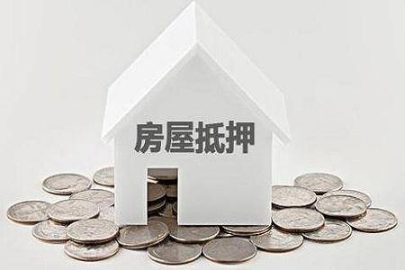 抵押贷款是什么意思