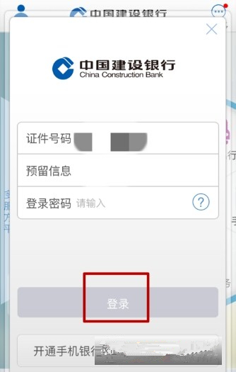 新版建行手机如何登录不了