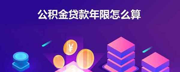 公积金贷款年限怎么算